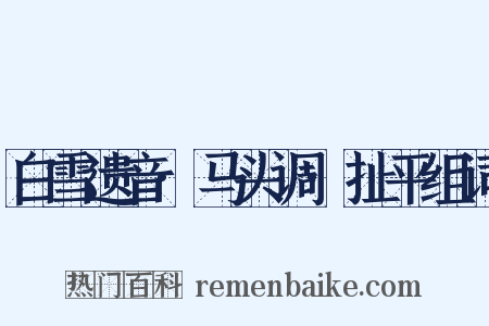 白雪遗音·马头调·扯平组词是什么意思的图片